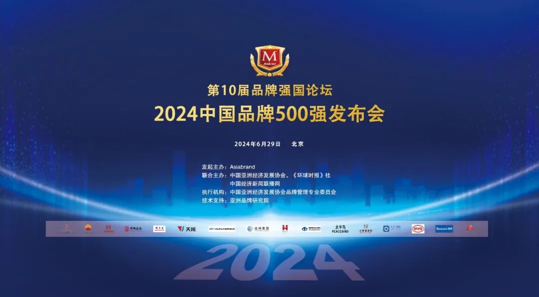 重磅 | “2024中国品牌500强”新鲜出炉(图2)
