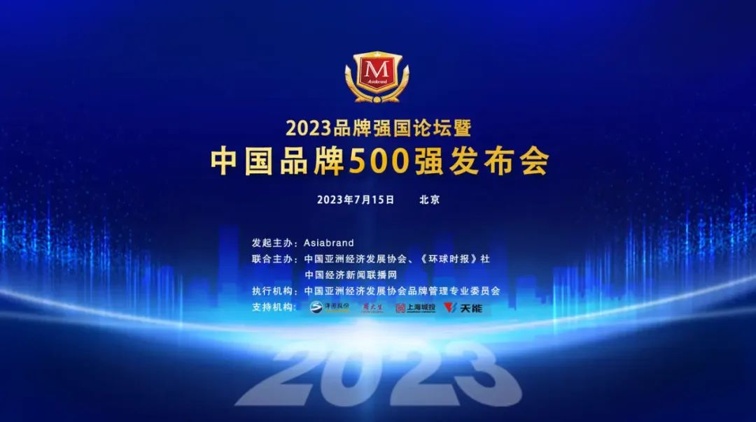 点亮中国品牌 |“2023中国品牌500强”重磅发布!(图2) 点亮中国品牌 |“2023中国品牌500强”重磅发布!(图2)