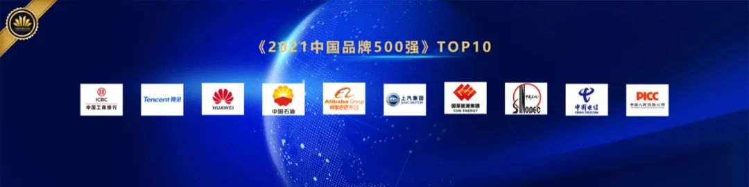 智慧交锋 创新引领 —— “2021中国品牌500强”发布(图3) 智慧交锋 创新引领 —— “2021中国品牌500强”发布(图2)
