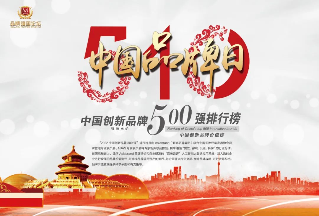 致敬“5.10中国品牌日” | “2022中国创新品牌500强”重磅发布(图2)