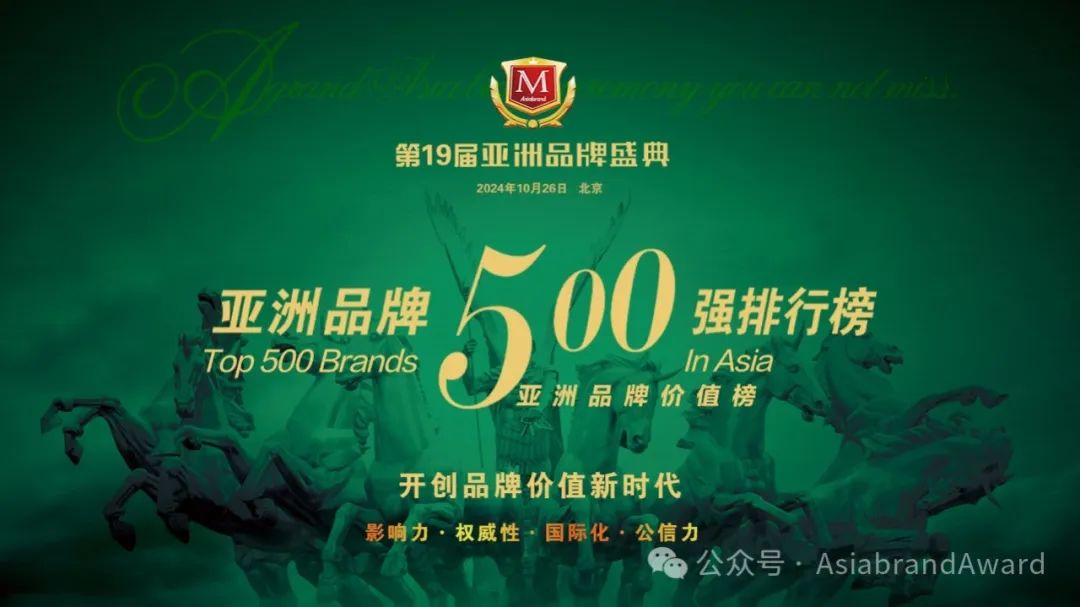 重磅 |“2024亚洲品牌500强”在京新鲜出炉(图2) 重磅 |“2024亚洲品牌500强”在京新鲜出炉(图2)