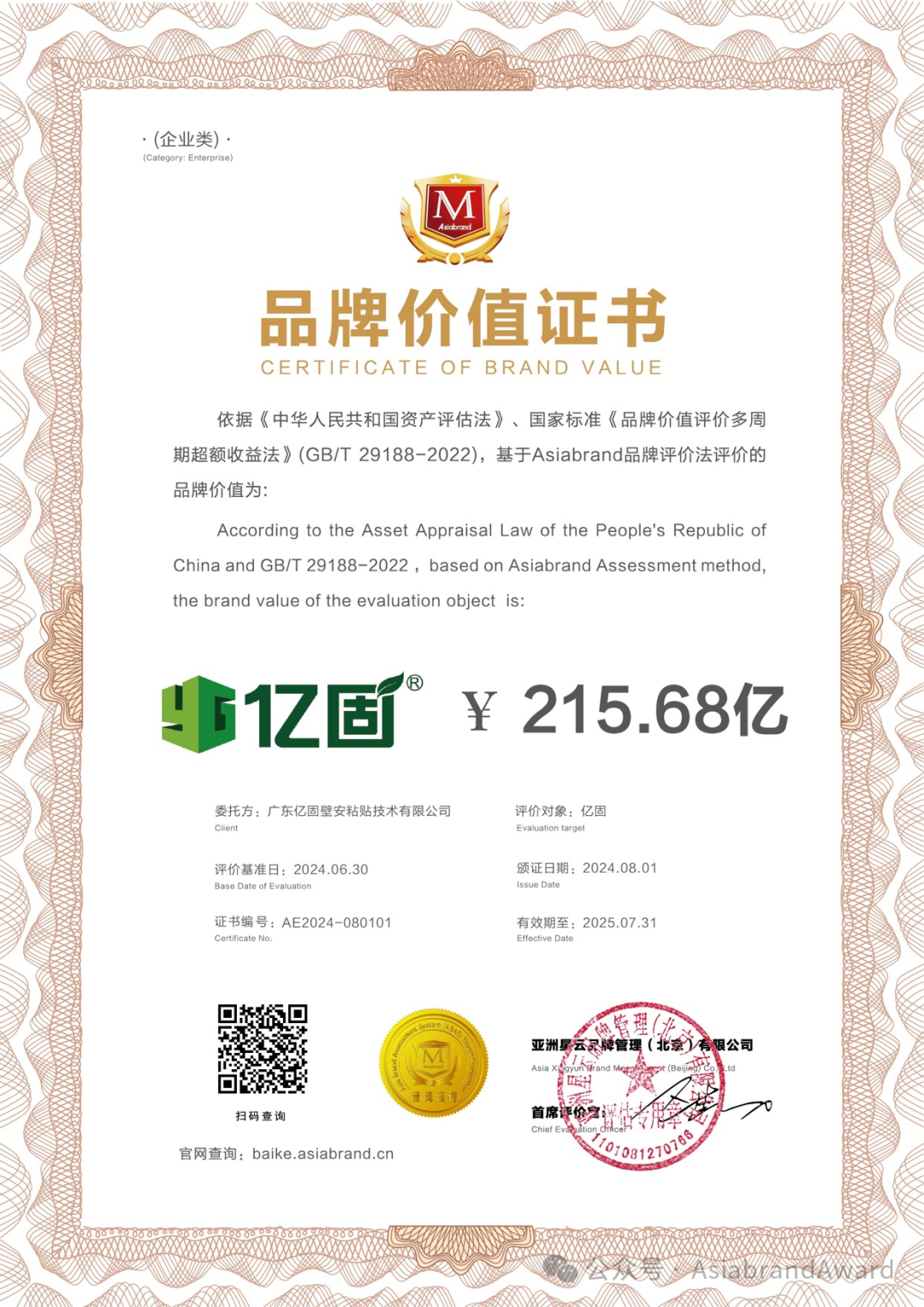 快讯 | Asiabrand专业评价， “亿固集团”2024年品牌价值为215.68亿元(图3)