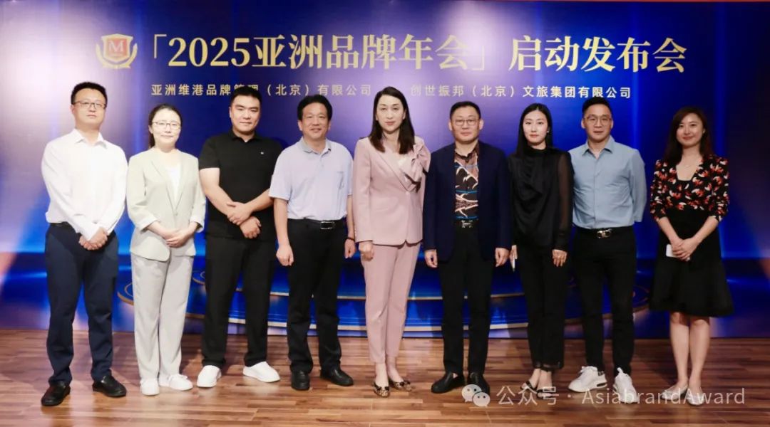 重磅 | “2025亚洲品牌年会启动发布会”在京举行(图3) 重磅 | “2025亚洲品牌年会启动发布会”在京举行(图3)