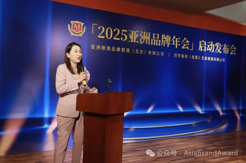 重磅 | “2025亚洲品牌年会启动发布会”在京举行(图5) 重磅 | “2025亚洲品牌年会启动发布会”在京举行(图5)