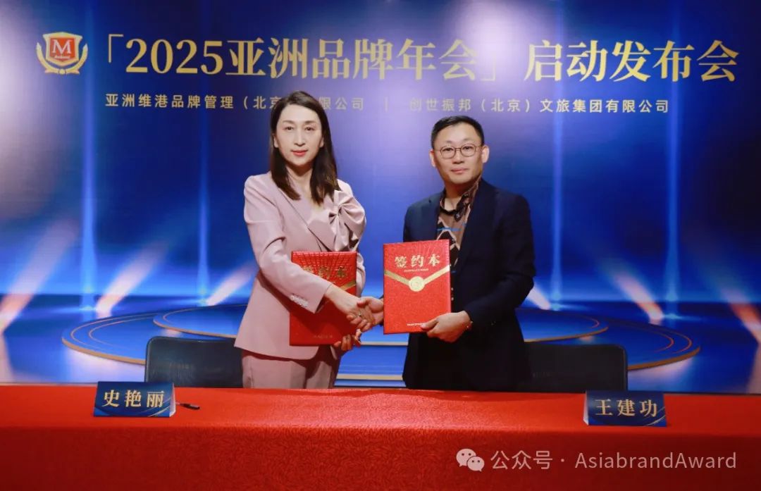 重磅 | “2025亚洲品牌年会启动发布会”在京举行(图6) 重磅 | “2025亚洲品牌年会启动发布会”在京举行(图6)
