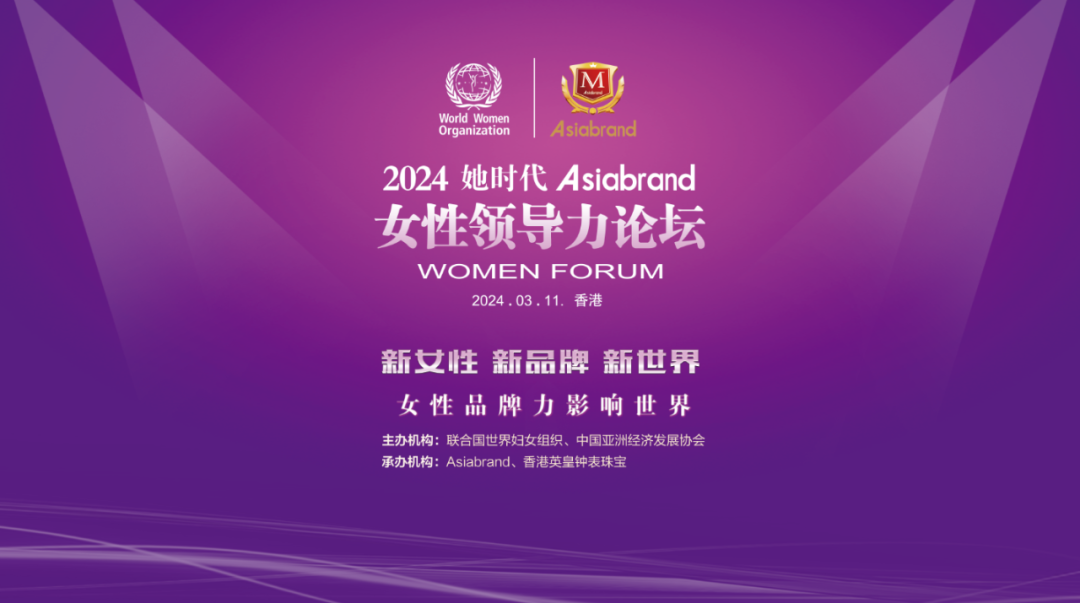 重磅 | 联合国世界妇女组织总干事安格拉·罗出席“2024她时代Asiabrand女性领导力论坛”并发表精彩致辞(图5)