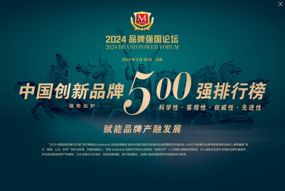 喜讯 | “2024中国创新品牌500强发布会”北京启幕在即(图3)