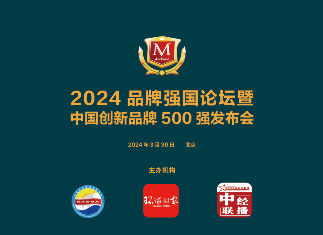 喜讯 | “2024中国创新品牌500强发布会”北京启幕在即(图4)