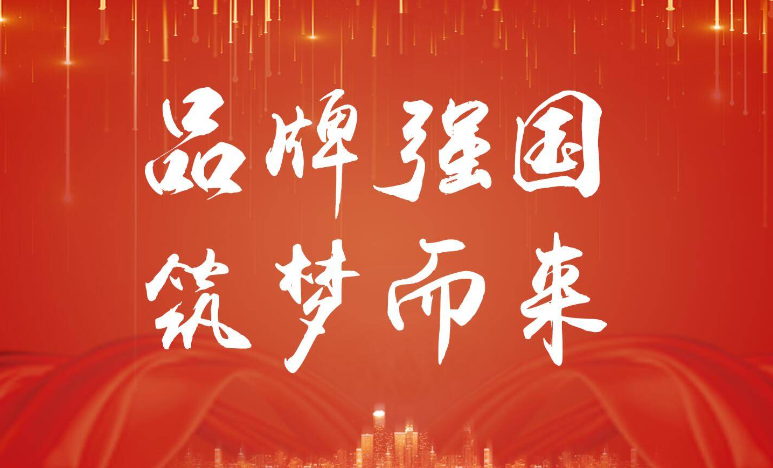 喜讯 | “2024中国创新品牌500强发布会”北京启幕在即(图6)