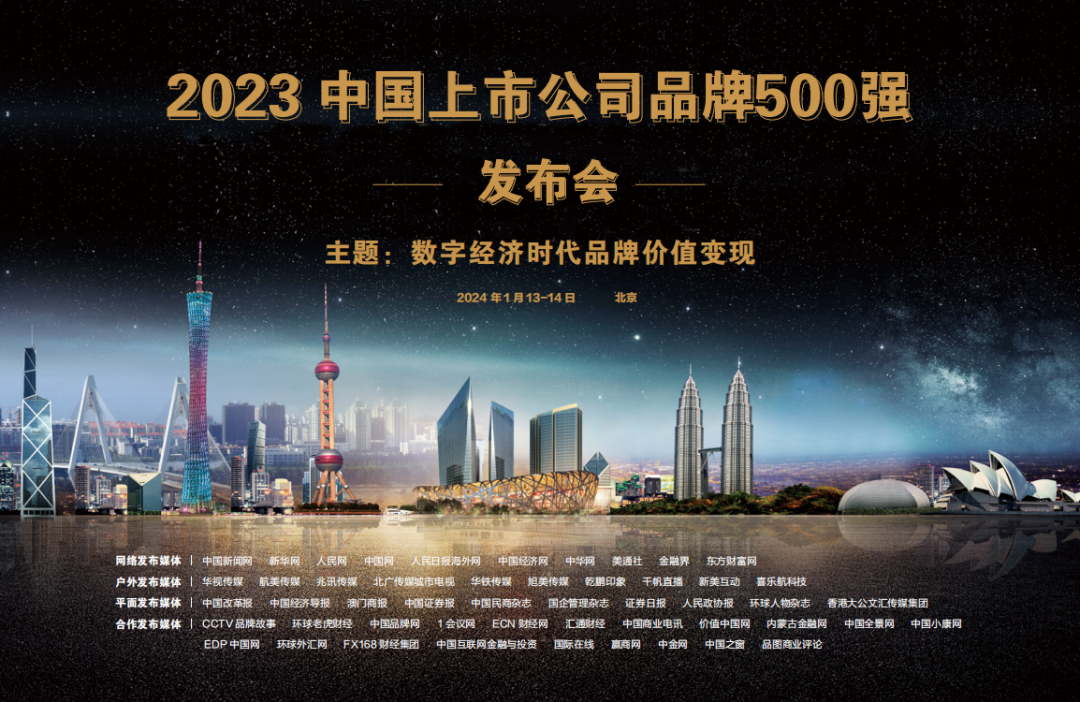 重磅 | “2023中国上市公司品牌500强”将在京发布！让我们拭目以待——(图4)