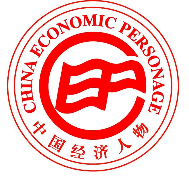 擘画中国经济未来愿景 | 第二十一届中国经济人物年会将在京举行 ！(图2)