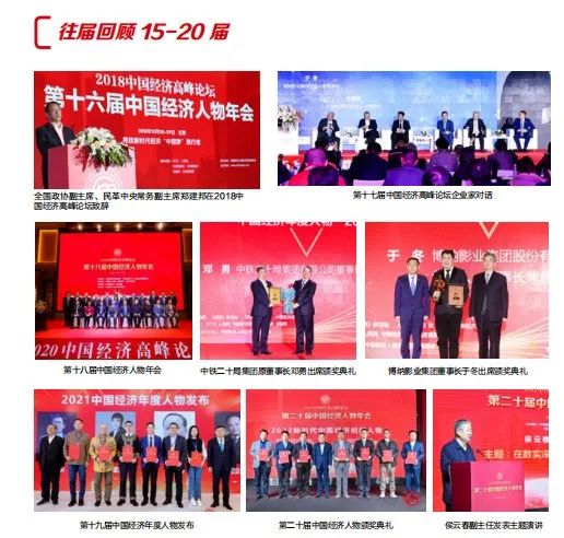 擘画中国经济未来愿景 | 第二十一届中国经济人物年会将在京举行 ！(图7)