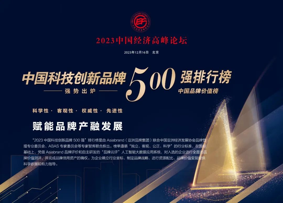 重磅 | “2023中国科技创新品牌500强”将在京发布(图4) 重磅 | “2023中国科技创新品牌500强”将在京发布(图4)