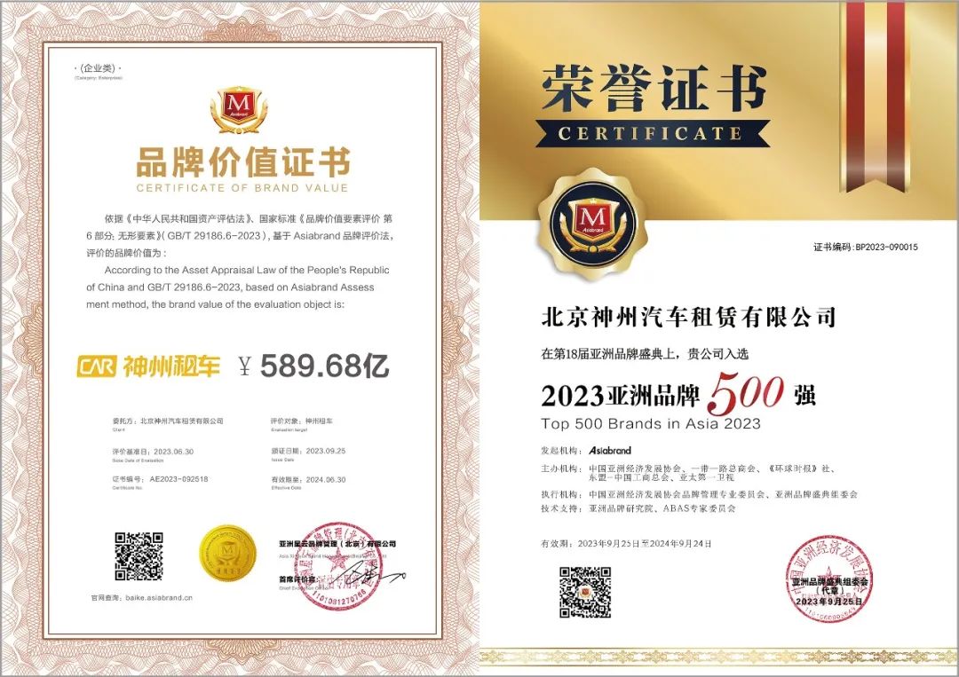 创新引领 实力作证 | 神州租车上榜“2023亚洲品牌500强”(图5) 创新引领 实力作证 | 神州租车上榜“2023亚洲品牌500强”(图5)