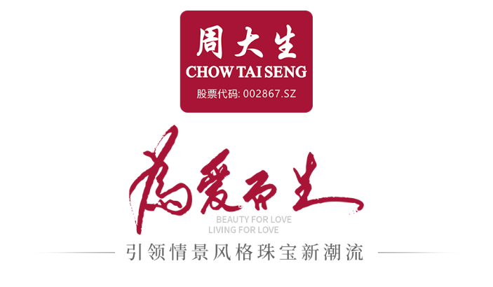 周大生荣膺亚洲品牌盛典两项大奖，蝉联亚洲品牌500强(图6)