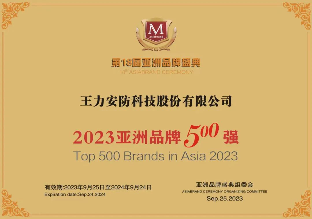 2023亚洲品牌500强揭晓,王力安防品牌价值331.97亿,连续12年蝉联行业第一(图5) 2023亚洲品牌500强揭晓,王力安防品牌价值331.97亿,连续12年蝉联行业第一(图5)