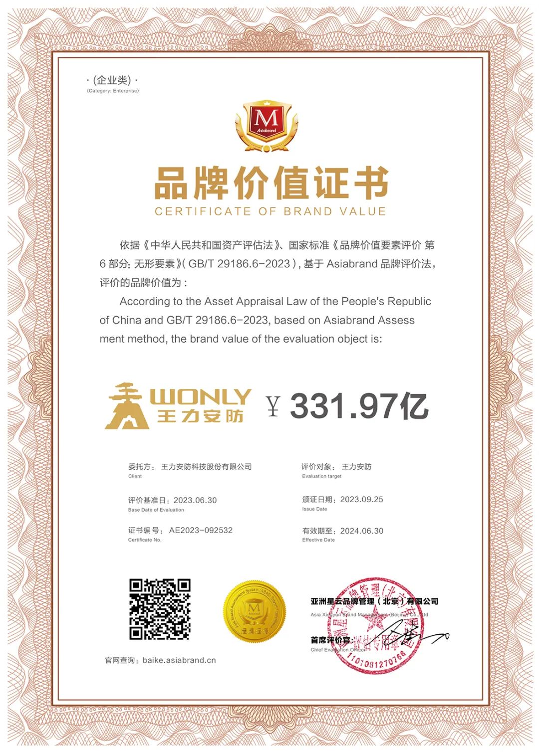 2023亚洲品牌500强揭晓,王力安防品牌价值331.97亿,连续12年蝉联行业第一(图4) 2023亚洲品牌500强揭晓,王力安防品牌价值331.97亿,连续12年蝉联行业第一(图4)