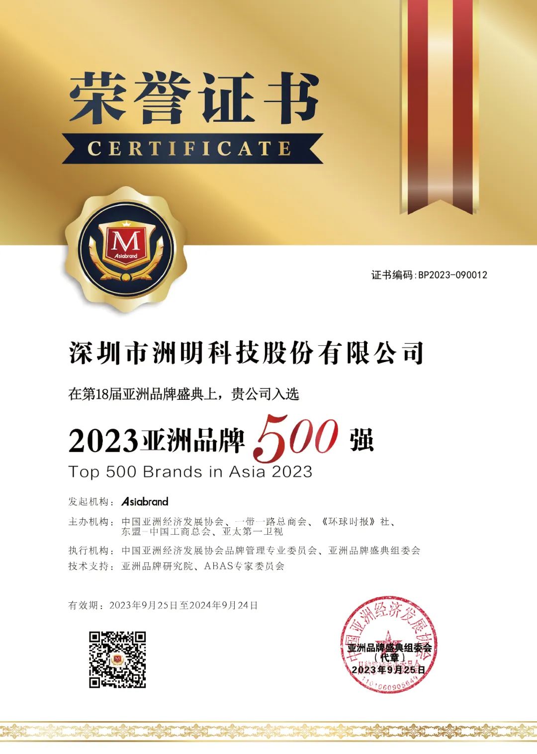 洲明集团上榜“2023亚洲品牌500强”,董事长林洺锋获得“2023中国(行业)品牌十大领军人物”荣誉称号!(图4) 洲明集团上榜“2023亚洲品牌500强”,董事长林洺锋获得“2023中国(行业)品牌十大领军人物”荣誉称号!(图4)