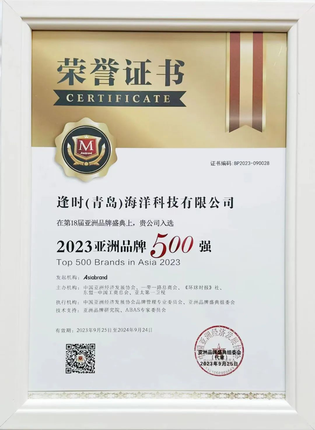2023亚洲品牌500强”榜单发布，逢时科技上榜！(图4)