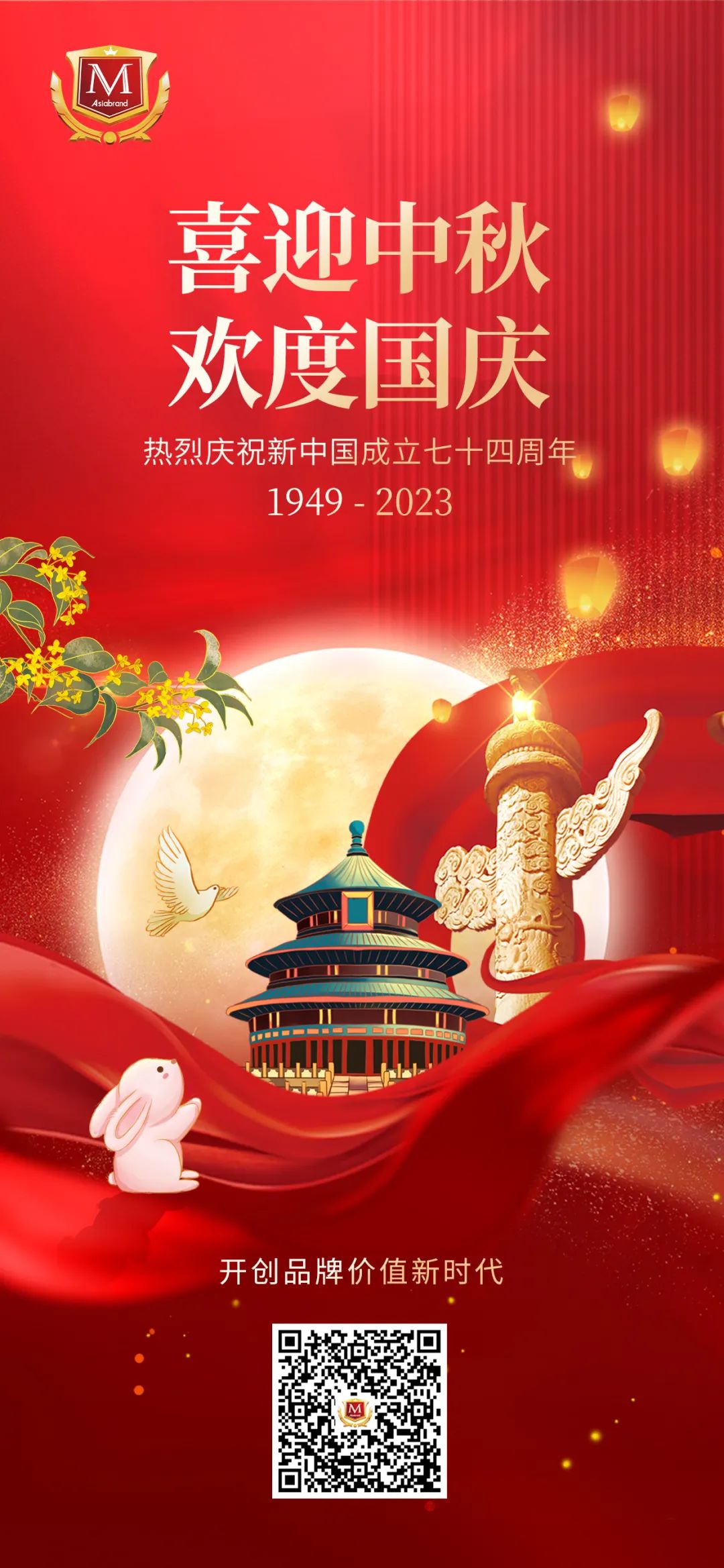 盛世华诞 普天同庆 | 亚洲品牌集团祝贺伟大祖国成立74周年！(图3)
