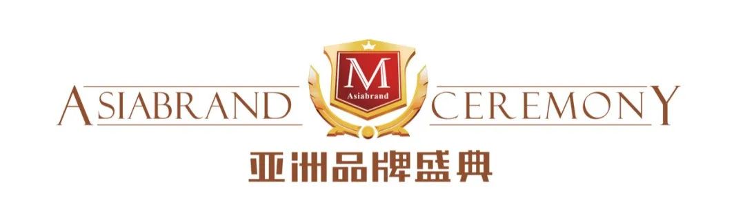 盛典倒计时 | 第18届亚洲品牌盛典简明议程(图2)