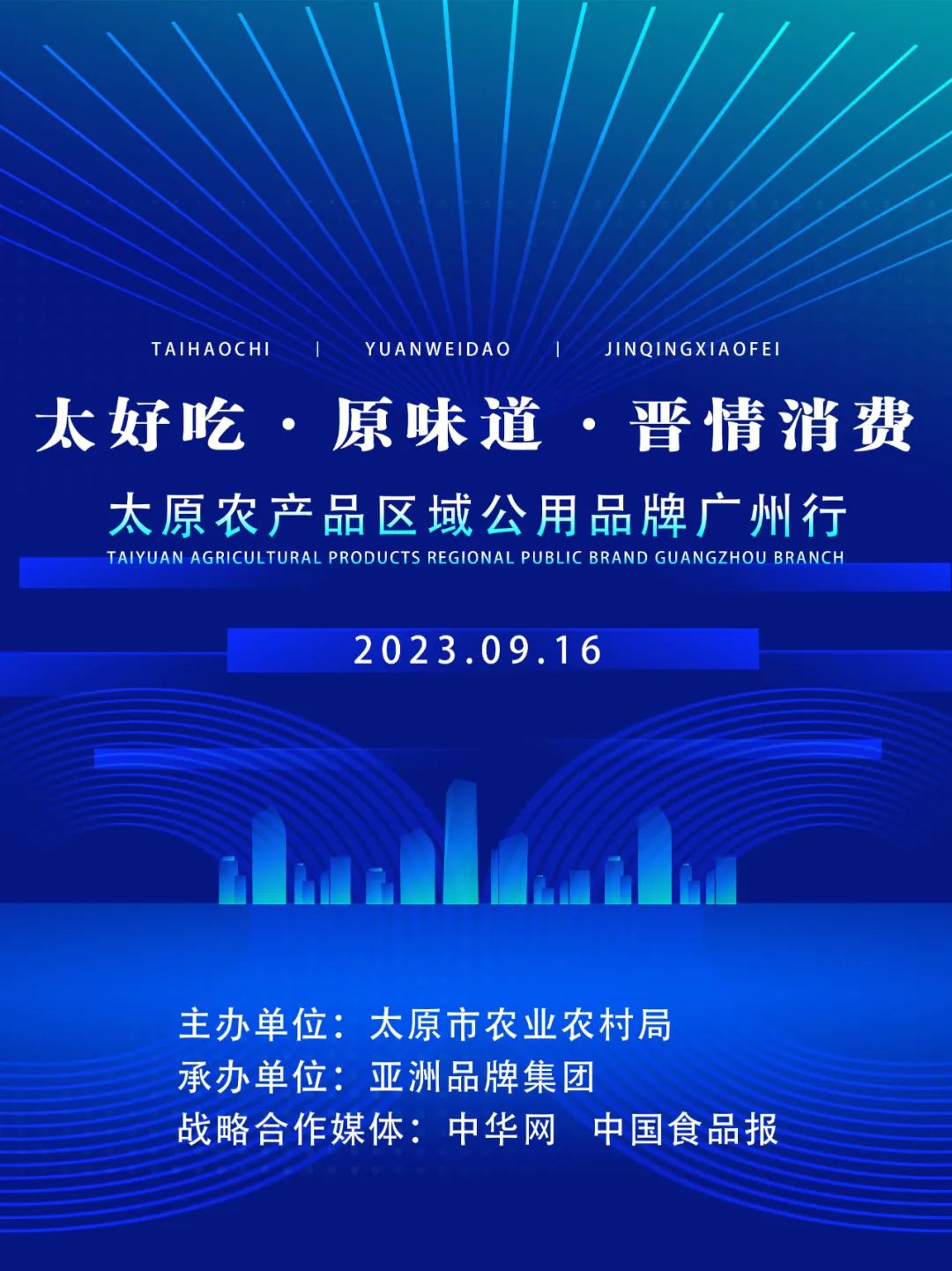 “2023太原农产品区域公用品牌广州行”活动完美落幕!(图10)