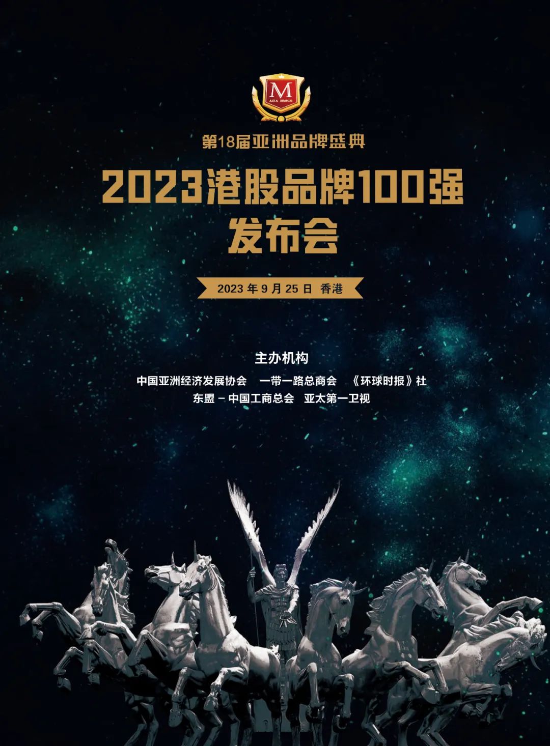 星耀亚洲 云动世界 | “2023港股品牌100强发布会”将在香港举行！(图3)