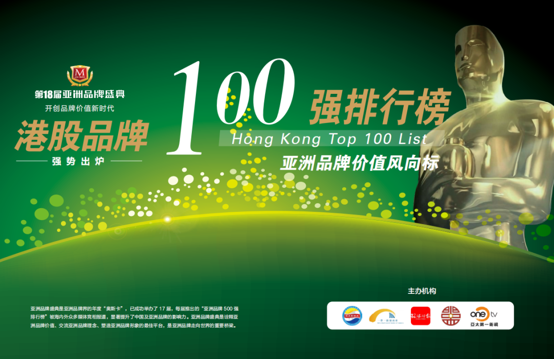 星耀亚洲 云动世界 | “2023港股品牌100强发布会”将在香港举行！(图4)