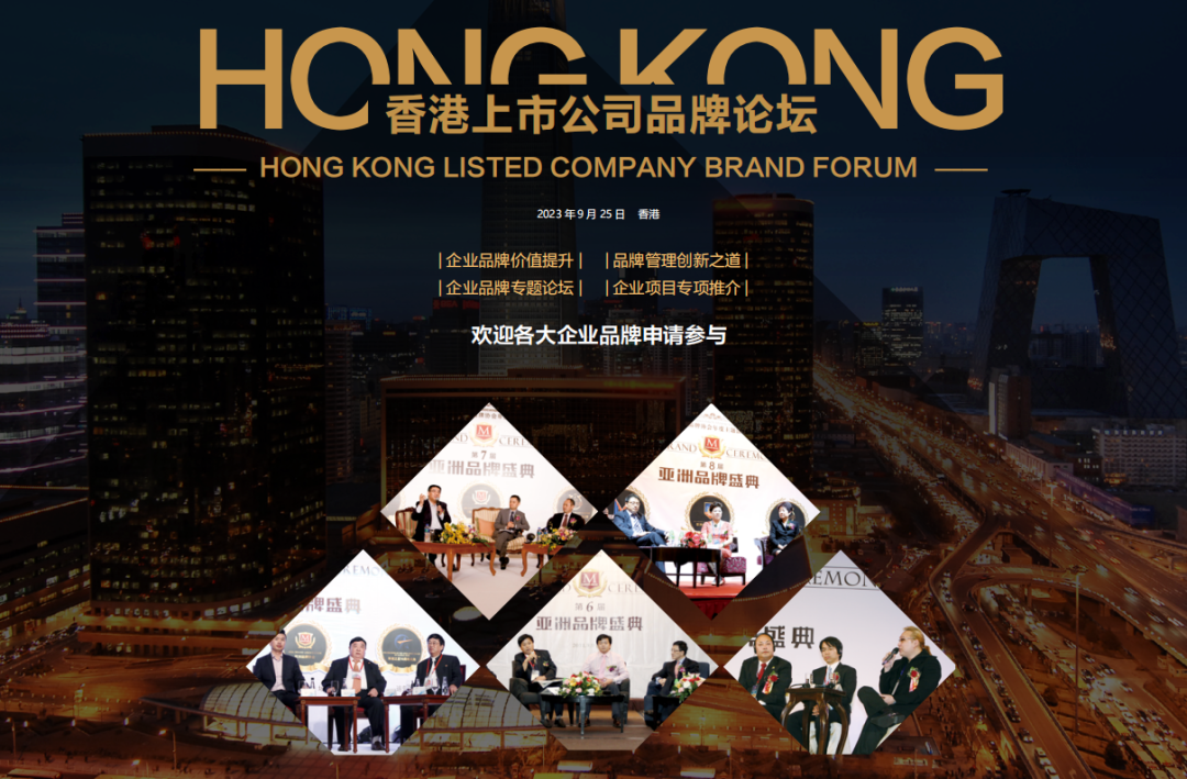 星耀亚洲 云动世界 | “2023港股品牌100强发布会”将在香港举行！(图5)