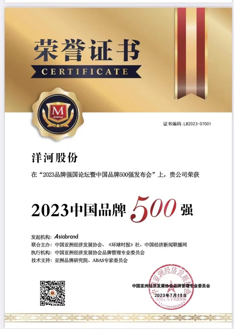 捷报 | 洋河股份上榜“2023中国品牌500强”第49位！(图5)