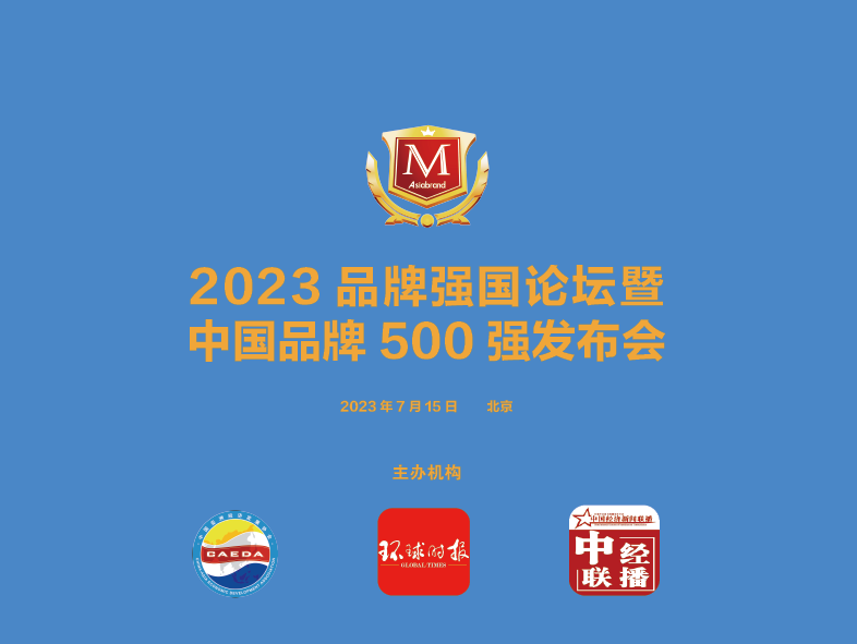 2023品牌强国论坛 | 品牌 · 机遇 · 信心——政商名流云集北京,共话中国品牌未来愿景!(图3) 2023品牌强国论坛 | 品牌 · 机遇 · 信心——政商名流云集北京,共话中国品牌未来愿景!(图3)