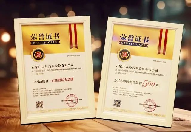 捷报 | 以岭药业荣登“2023中国创新品牌500强”榜单 位列100名(图3) 捷报 | 以岭药业荣登“2023中国创新品牌500强”榜单 位列100名(图3)