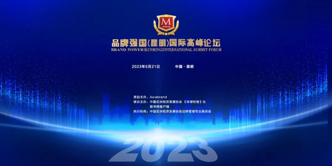 2023品牌强国(昆明)国际高峰论坛｜品牌 · 机遇 · 信心——国内外政商领袖云集昆明，共话中国创新品牌国际化愿(图3)
