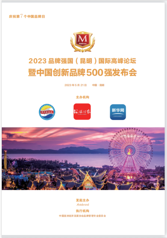 点亮中国品牌日|2023品牌强国(昆明)国际高峰论坛”将在昆明璀璨启幕(图4)