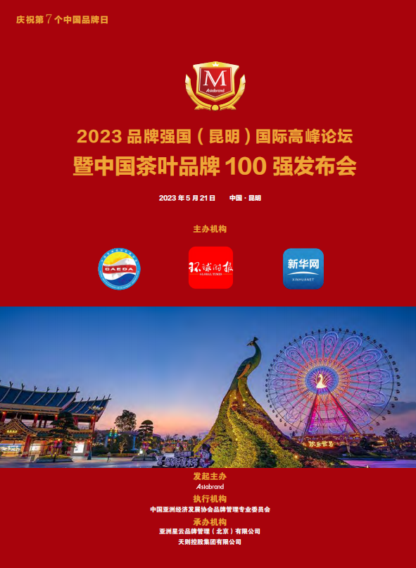 重磅 | “2023中国茶叶品牌100强发布会”将在云南昆明举行(图5)