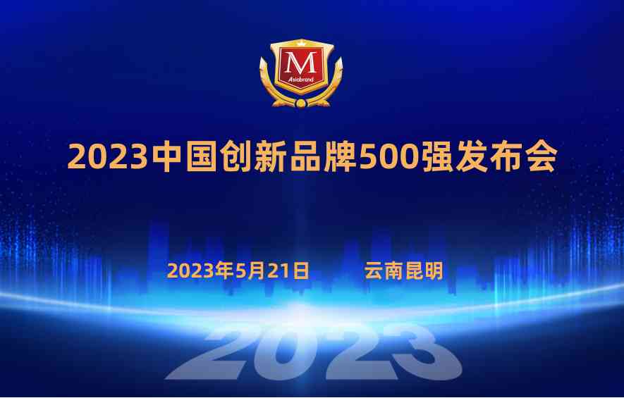 重磅 | “2023中国创新品牌500强”将在云南昆明发布(图4) 重磅 | “2023中国创新品牌500强”将在云南昆明发布(图4)
