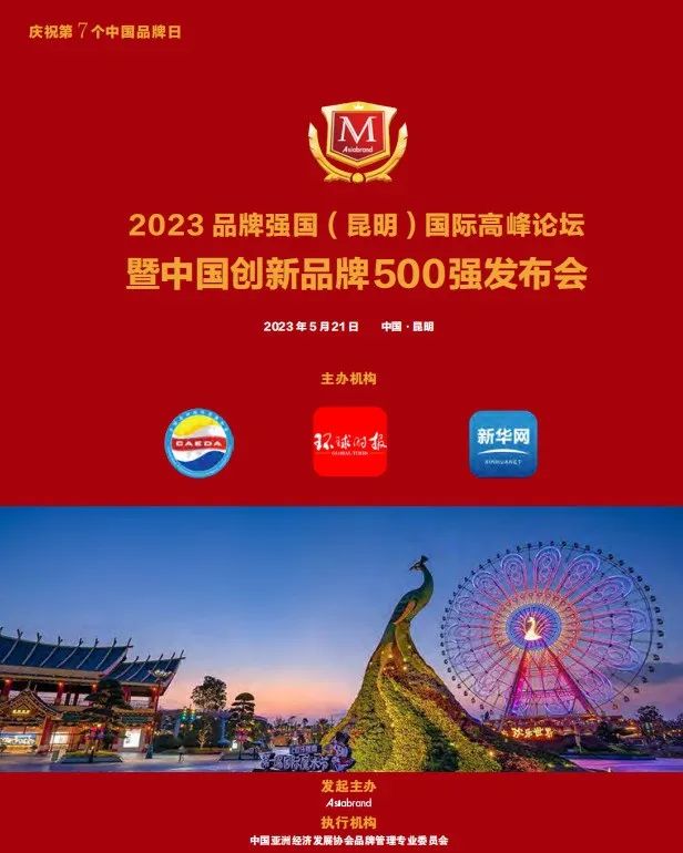 重磅 | “2023中国创新品牌500强”将在云南昆明发布(图5) 重磅 | “2023中国创新品牌500强”将在云南昆明发布(图5)