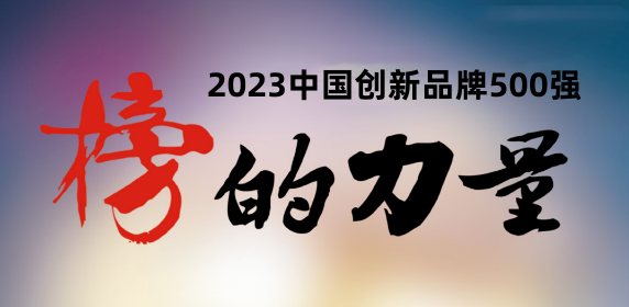 重磅 | “2023中国创新品牌500强”将在云南昆明发布(图9) 重磅 | “2023中国创新品牌500强”将在云南昆明发布(图9)