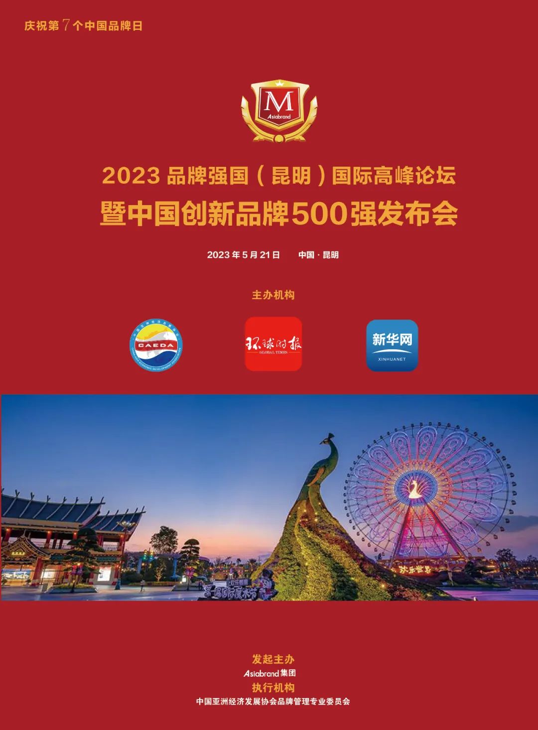 献礼第七个中国品牌日|2023品牌强国(昆明)国际高峰论坛”将在云南昆明举行(图3)