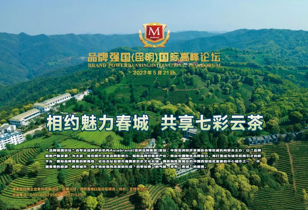 献礼第七个中国品牌日|2023品牌强国(昆明)国际高峰论坛”将在云南昆明举行(图7)