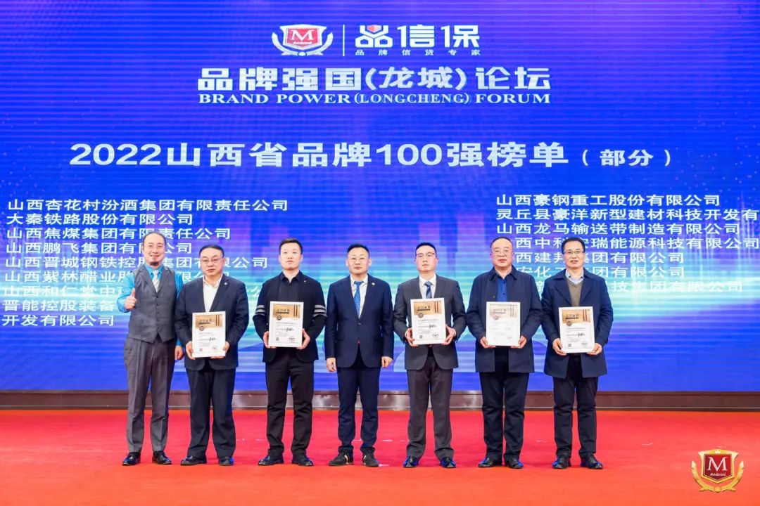 重磅 | “2022山西省品牌100强”在太原出炉(图10) 重磅 | “2022山西省品牌100强”在太原出炉(图10)