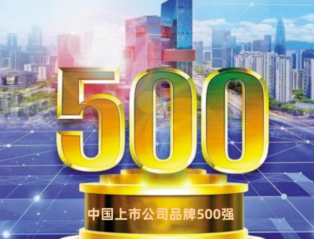 重磅 | “2022中国上市公司品牌500强”在太原发布(图11)
