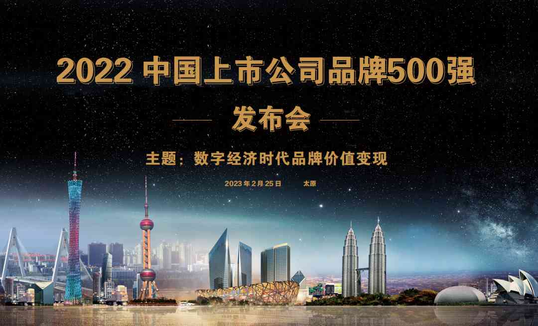 重磅 | “2022中国上市公司品牌500强”即将出炉！让我们拭目以待——(图5)