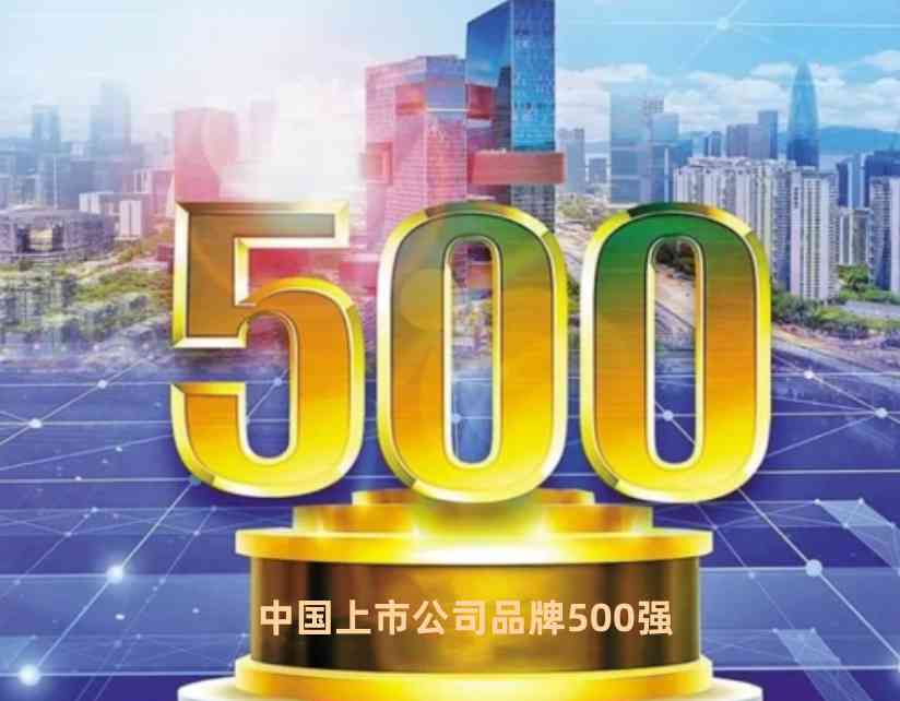 重磅 | “2022中国上市公司品牌500强”即将出炉！让我们拭目以待——(图3)