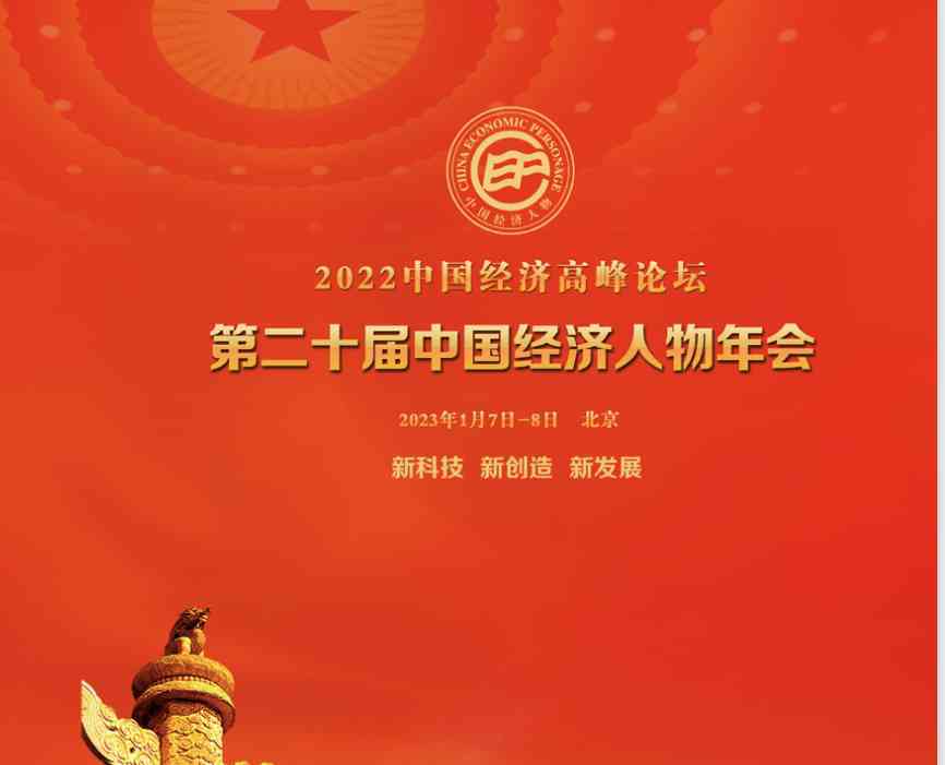 经典回眸 | 图说(2020)第十八届中国经济人物年会(图40) 经典回眸 | 图说(2020)第十八届中国经济人物年会(图40)
