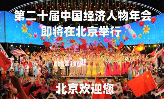 群英荟萃 大咖云集 | 第二十届中国经济人物年会即将在京举行!(图22) 群英荟萃 大咖云集 | 第二十届中国经济人物年会即将在京举行!(图22)