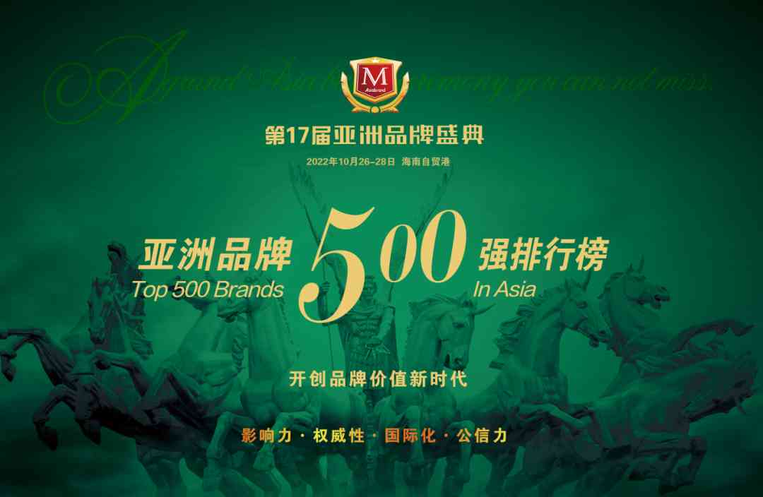 解构品牌密码 |2022亚洲品牌500强排行榜在海南自贸港权威发布(图3) 解构品牌密码 |2022亚洲品牌500强排行榜在海南自贸港权威发布(图3)