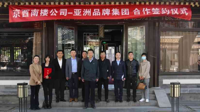 重磅 | 亚洲品牌集团与京西南楼签署合作协议,致力打造大健康产业新蓝海!(图6) 重磅 | 亚洲品牌集团与京西南楼签署合作协议,致力打造大健康产业新蓝海!(图6)