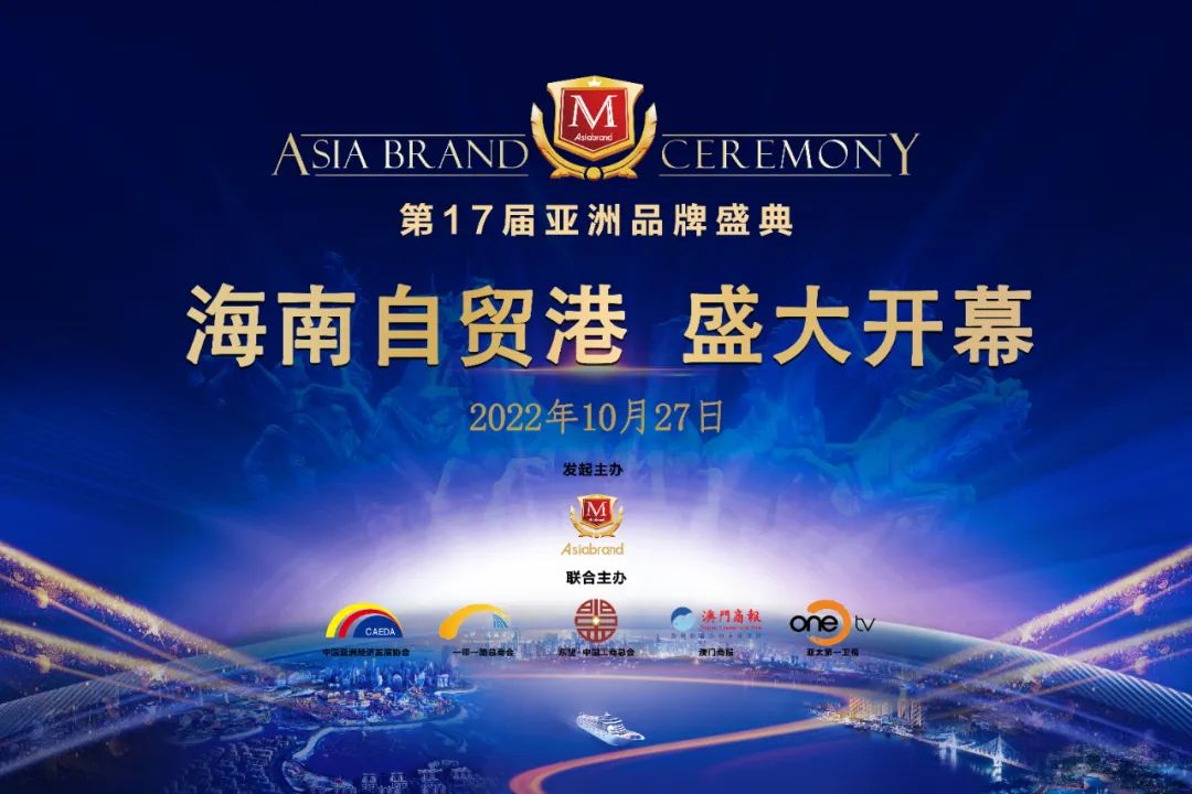 初心行大道 品牌再出发 | 第17届亚洲品牌盛典将于10月27日在海南自贸港举行(图3)