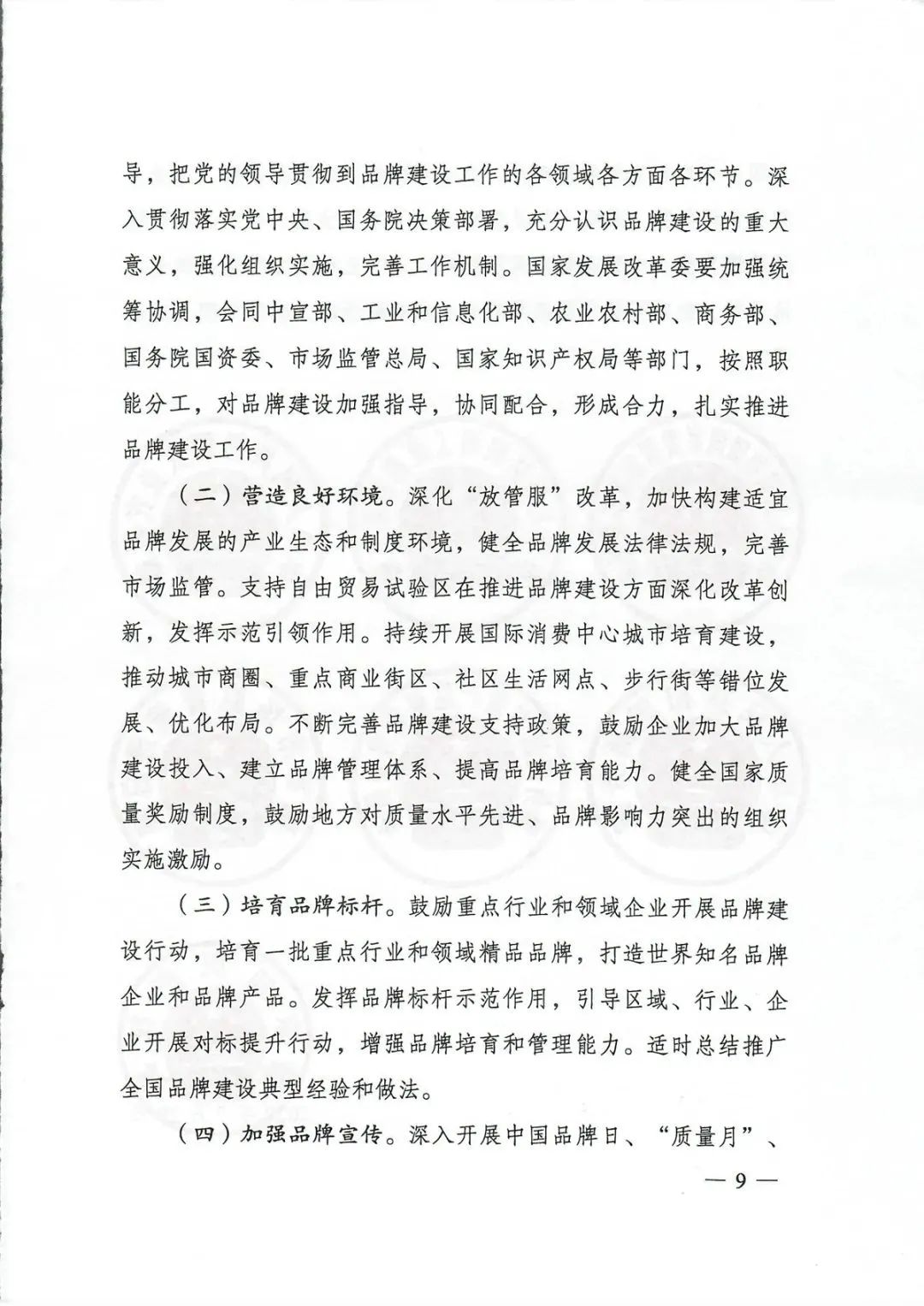 重磅 | 国家发展改革委联合多部门发布《关于新时代推进品牌建设的指导意见》，促进品牌建设高质量可持续发展。(图14)